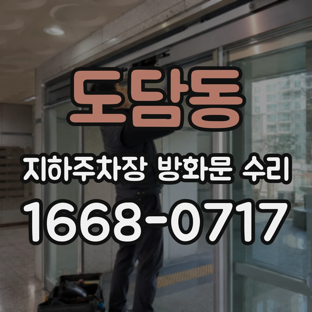 도담동 지하주차장 방화문 수리