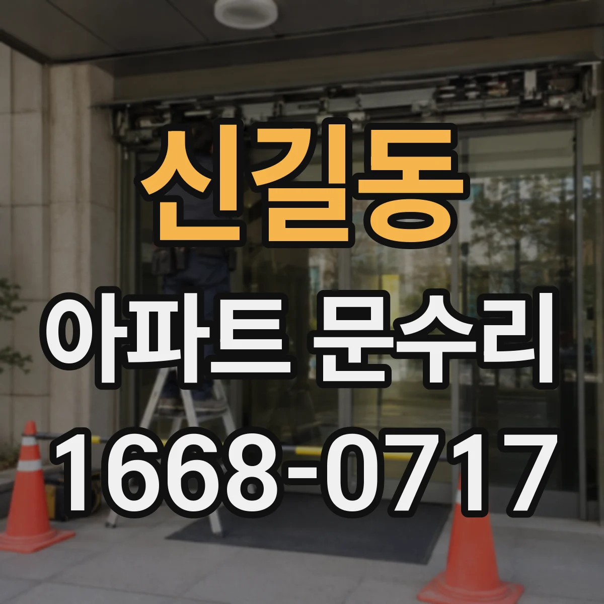 신길동 아파트 문수리