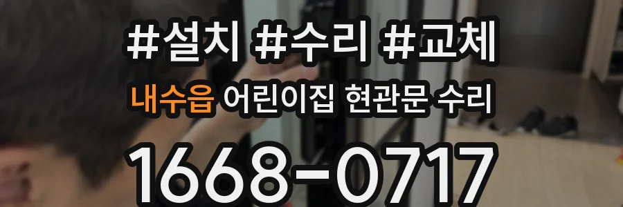 내수읍 어린이집 현관문 수리