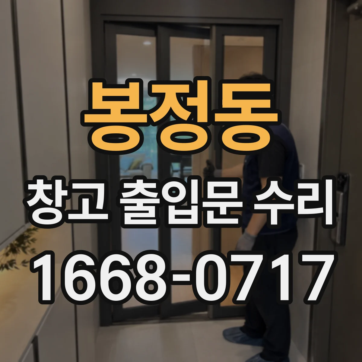 봉정동 창고 출입문 수리