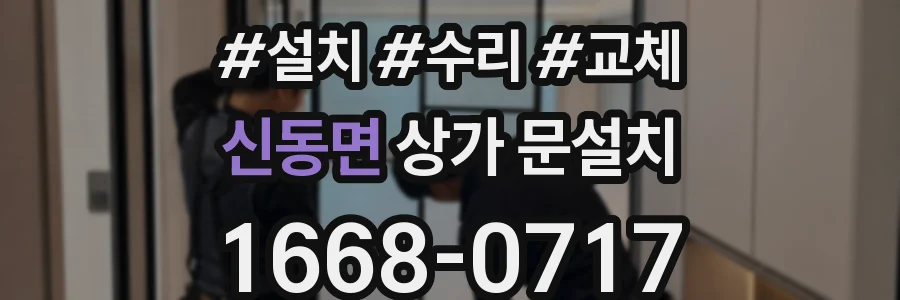 신동면 상가 문설치