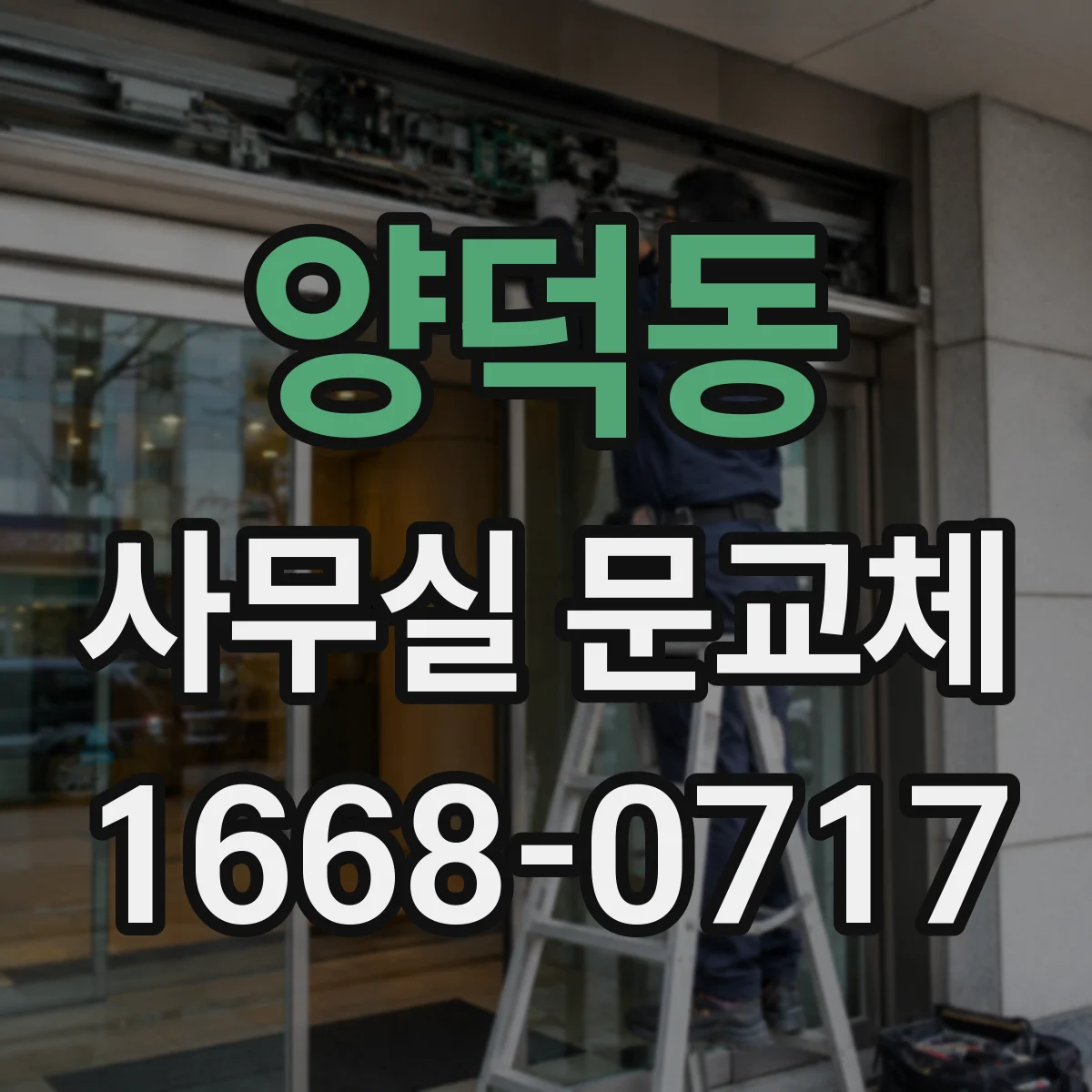 양덕동 사무실 문교체