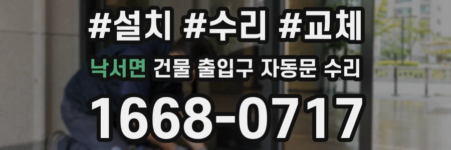 낙서면 건물 출입구 자동문 수리