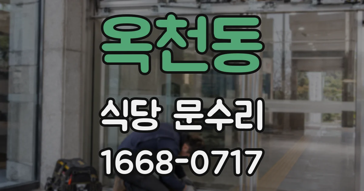 옥천동 식당 문수리