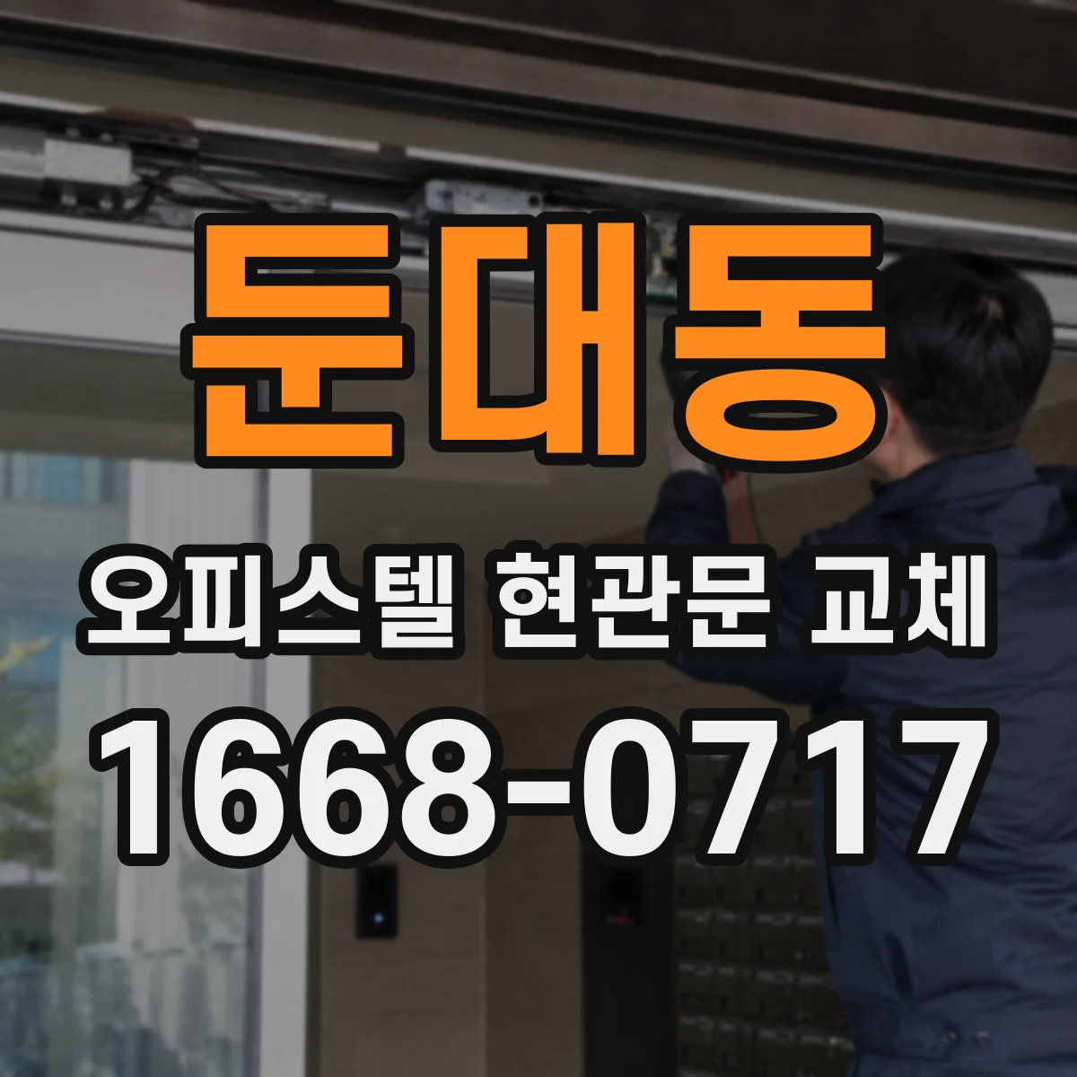 둔대동 오피스텔 현관문 교체
