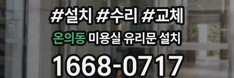 온의동 미용실 유리문 설치