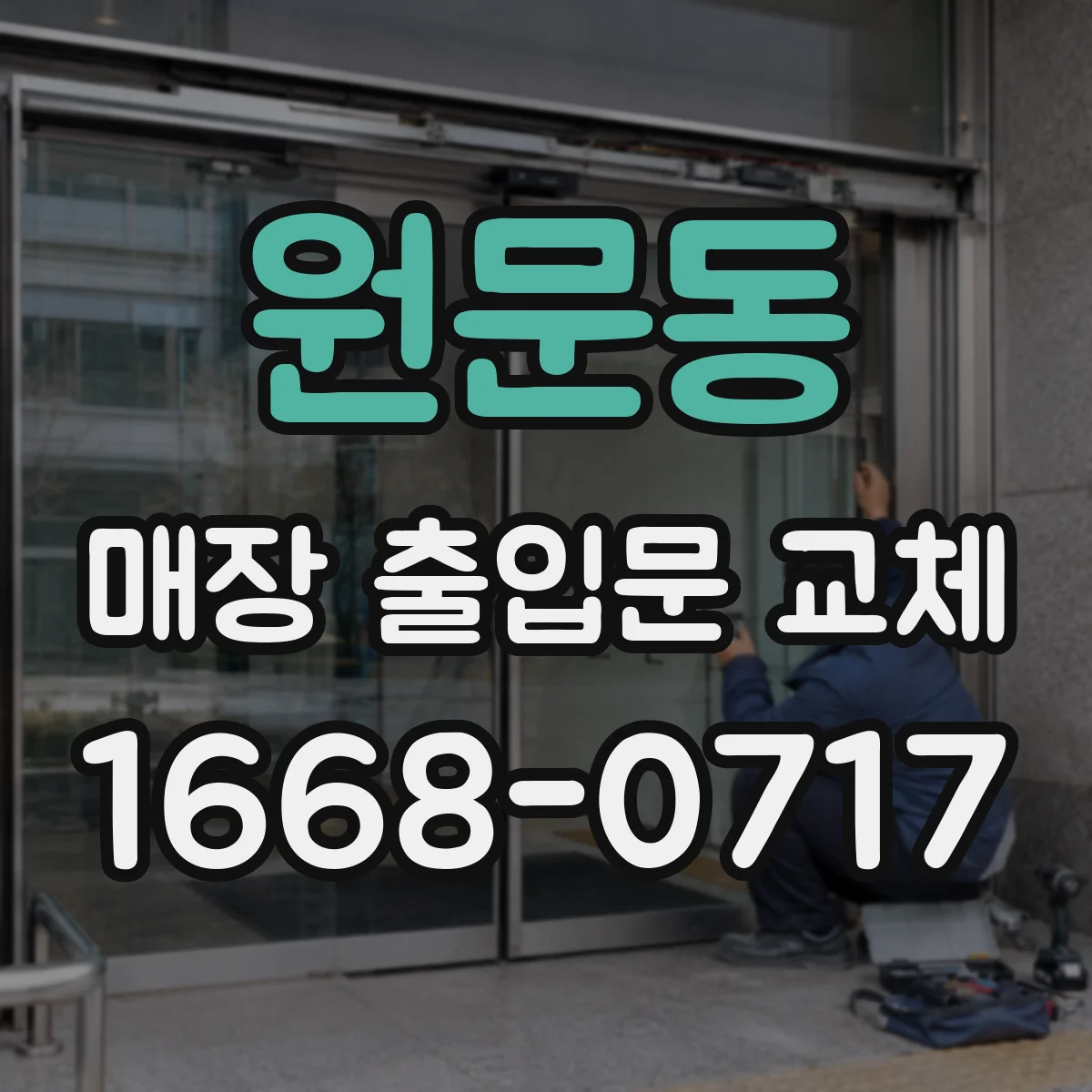 원문동 매장 출입문 교체
