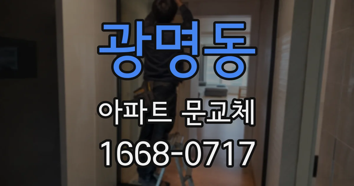 광명동 아파트 문교체