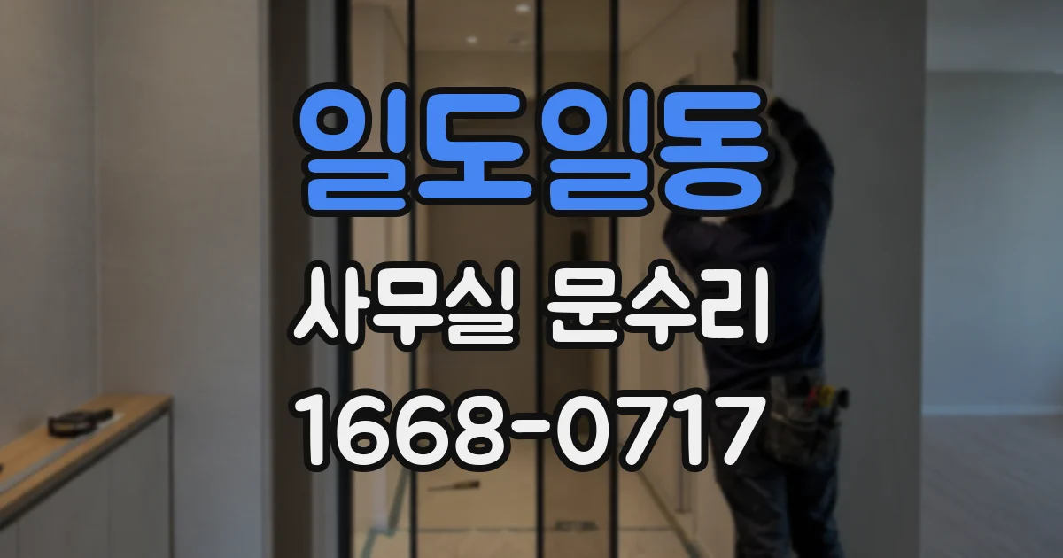 일도일동 사무실 문수리