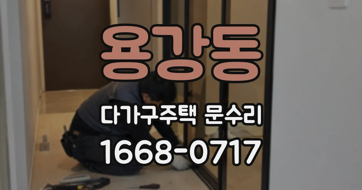 용강동 다가구주택 문수리