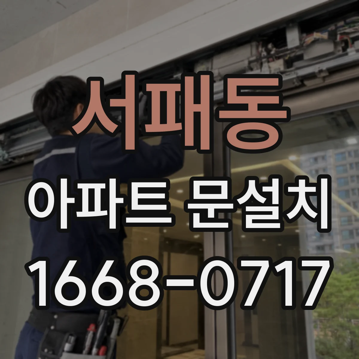 서패동 아파트 문설치