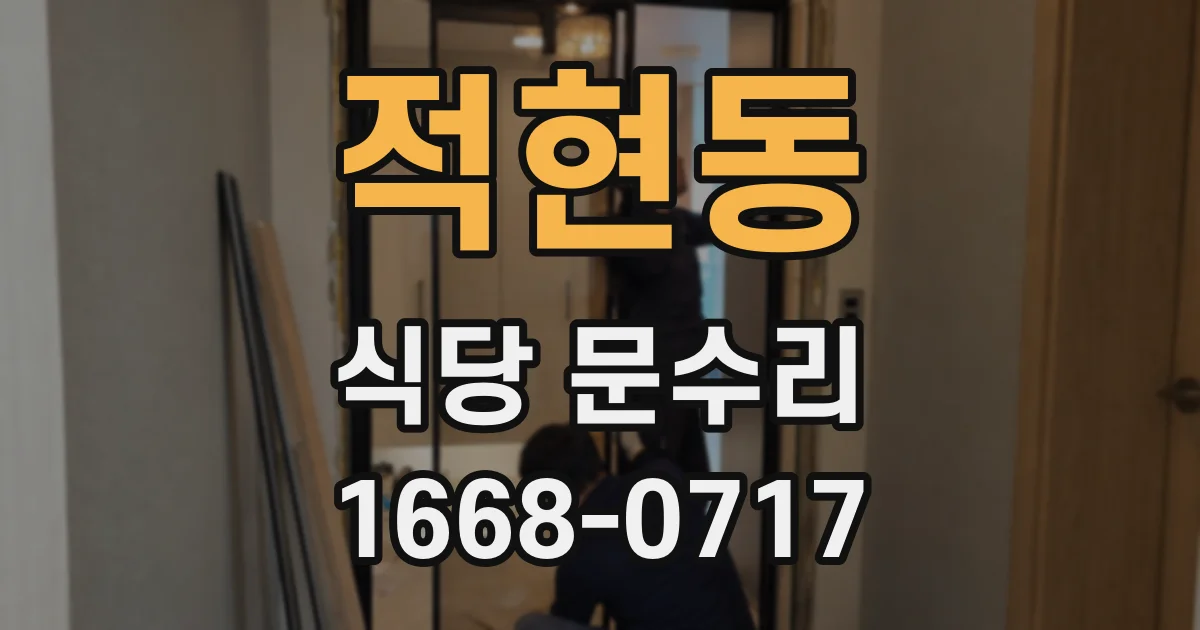 적현동 식당 문수리