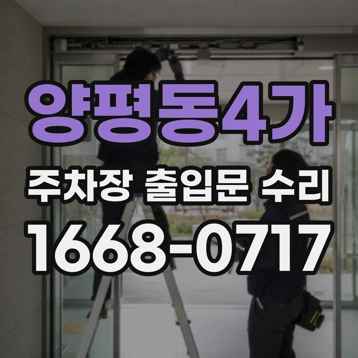 양평동4가 주차장 출입문 수리