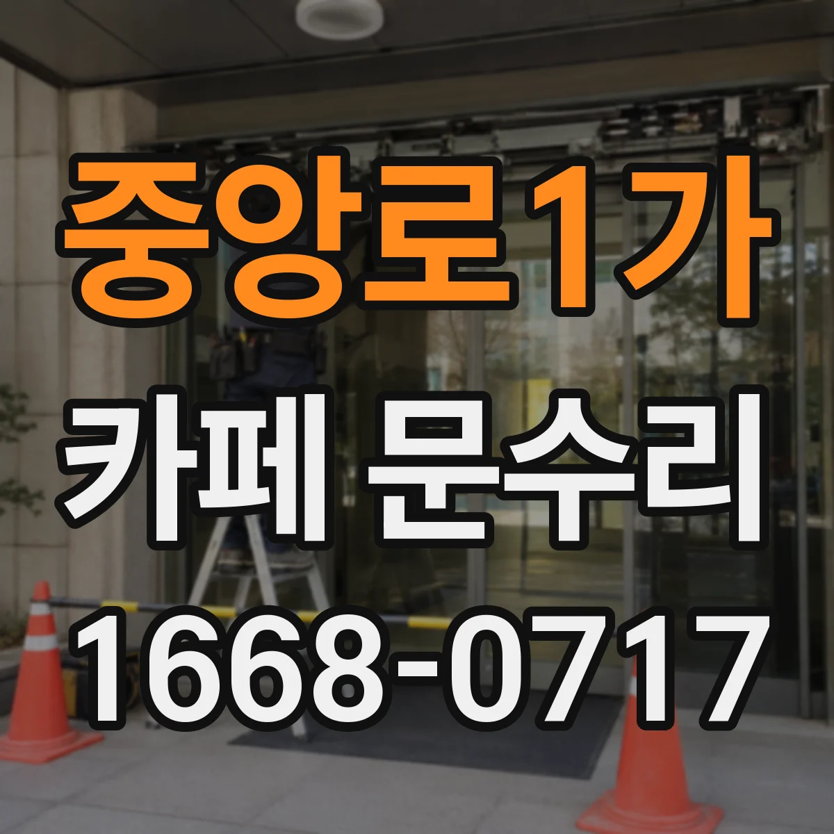 중앙로1가 카페 문수리