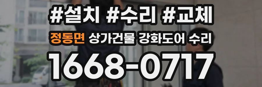 정동면 상가건물 강화도어 수리