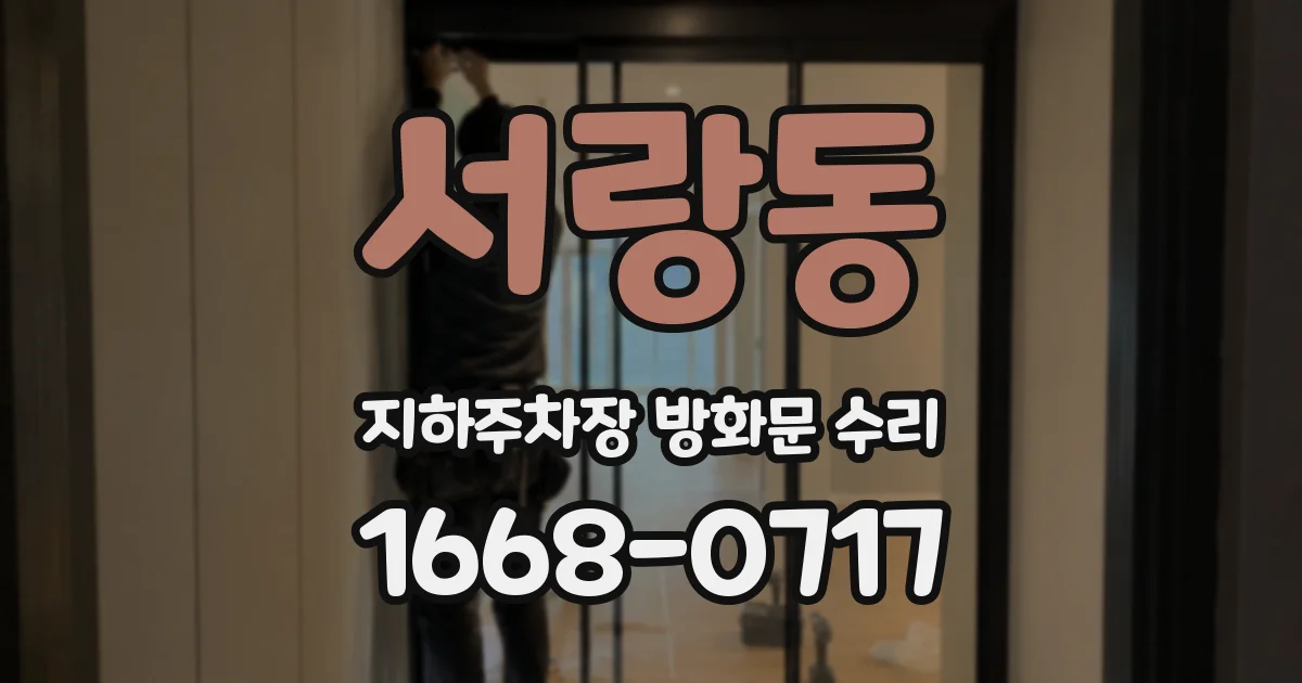 서랑동 지하주차장 방화문 수리