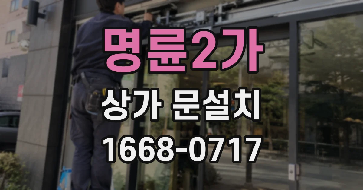 명륜2가 상가 문설치