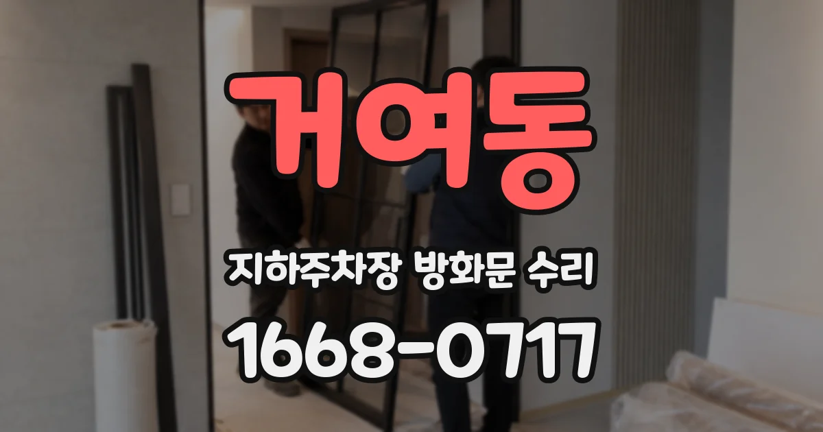 거여동 지하주차장 방화문 수리