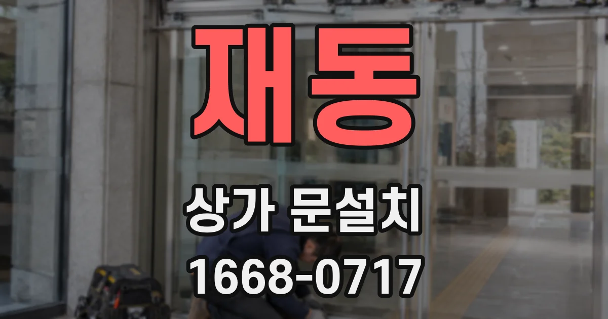 재동 상가 문설치