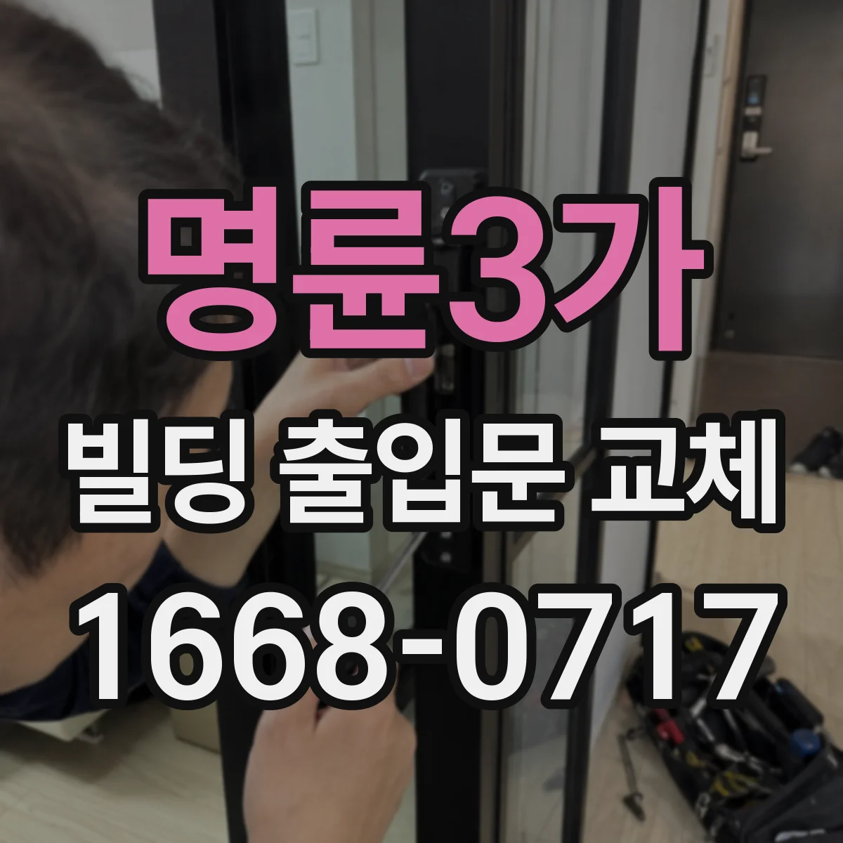 명륜3가 빌딩 출입문 교체