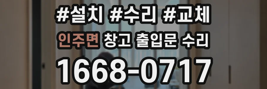 인주면 창고 출입문 수리