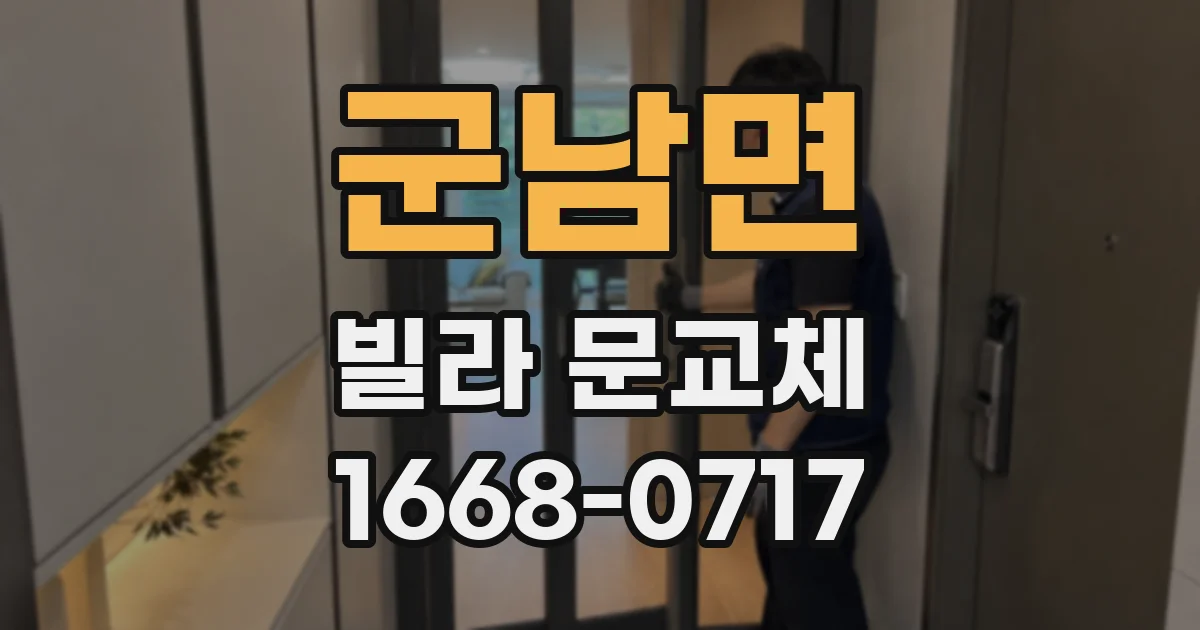 군남면 빌라 문교체