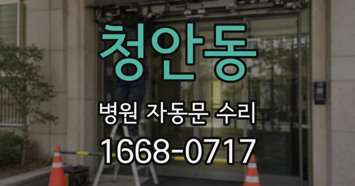 청안동 병원 자동문 수리