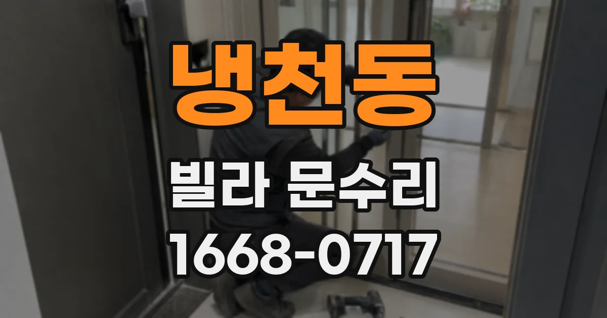 냉천동 빌라 문수리