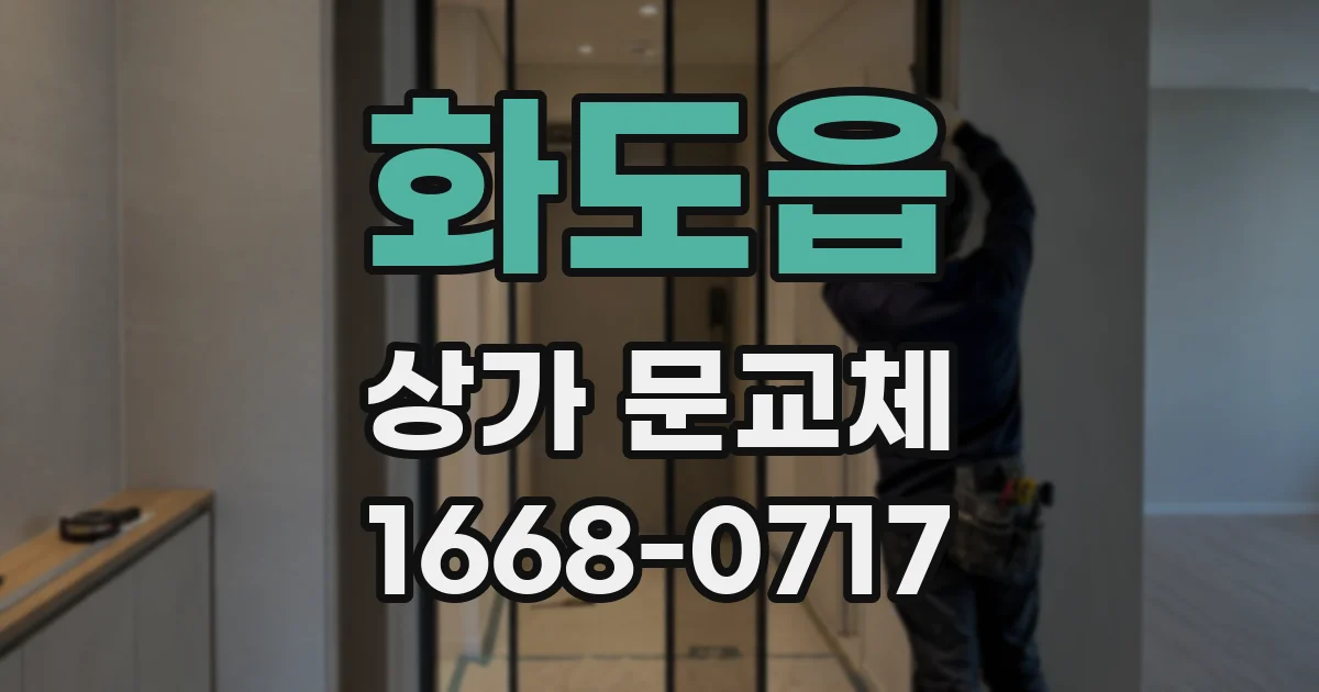 화도읍 상가 문교체