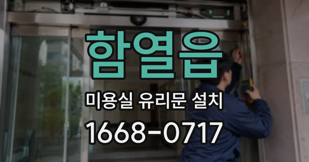 함열읍 미용실 유리문 설치