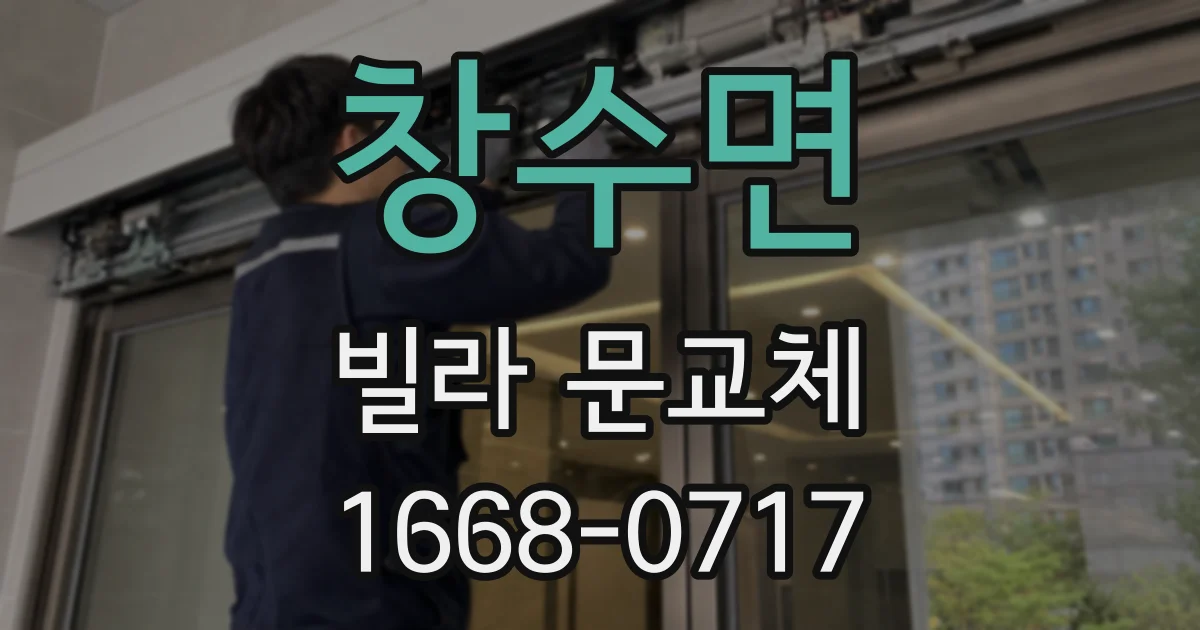 창수면 빌라 문교체