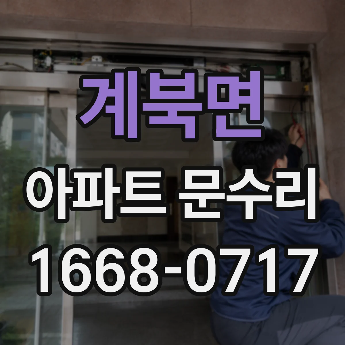 계북면 아파트 문수리 잠금장치 교체 비용 범위와 견적 요령