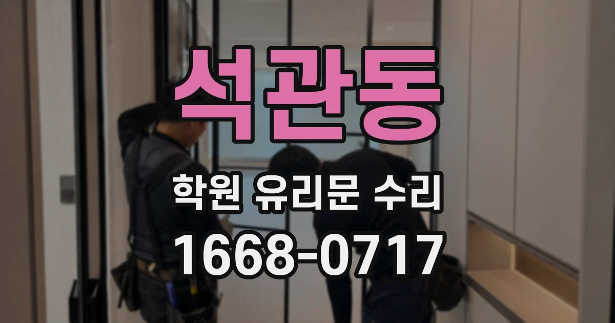석관동 학원 유리문 수리