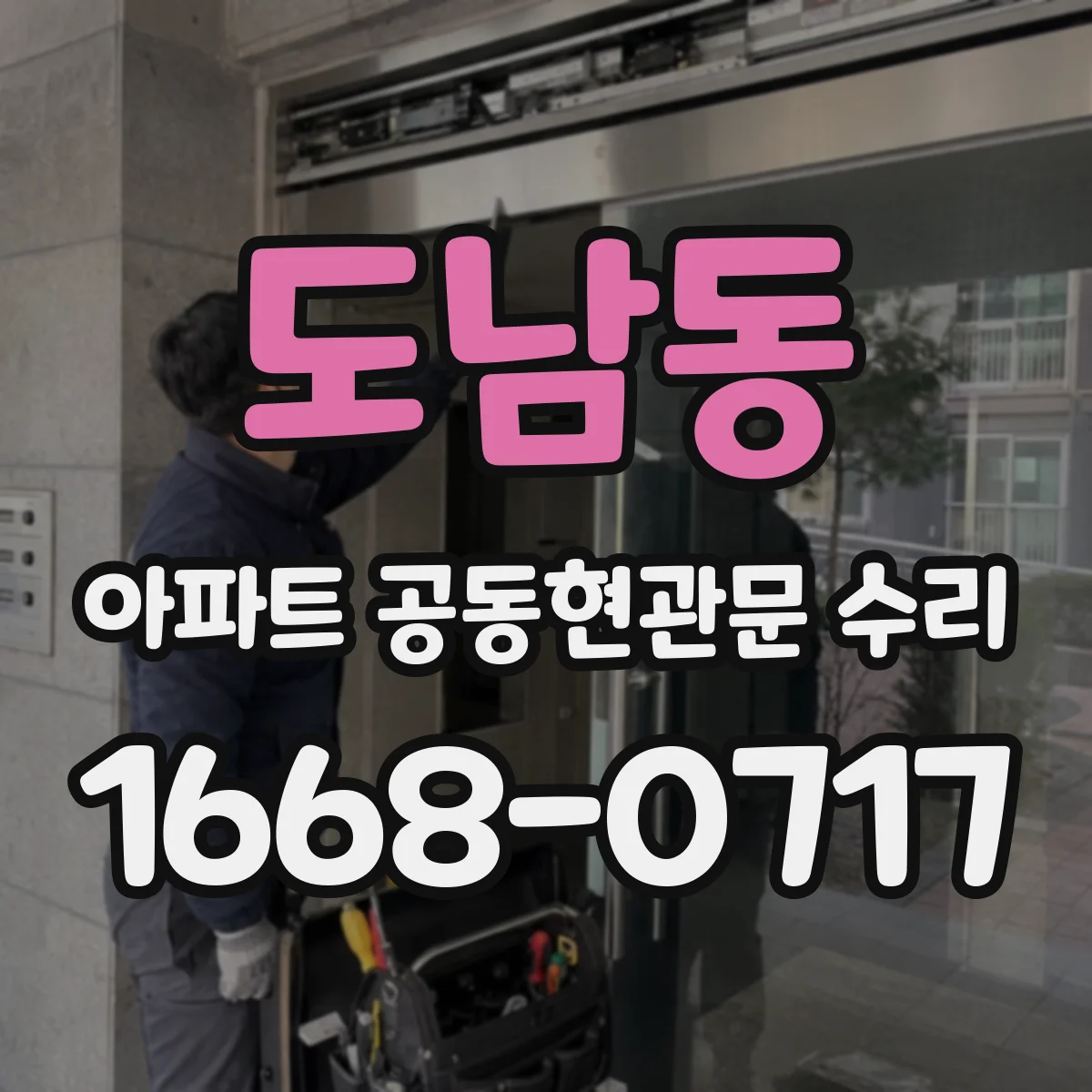 도남동 아파트 공동현관문 수리