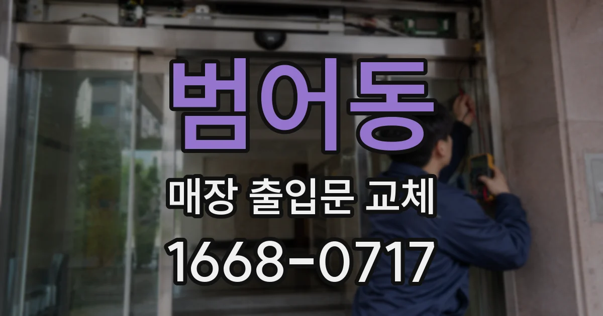 범어동 매장 출입문 교체