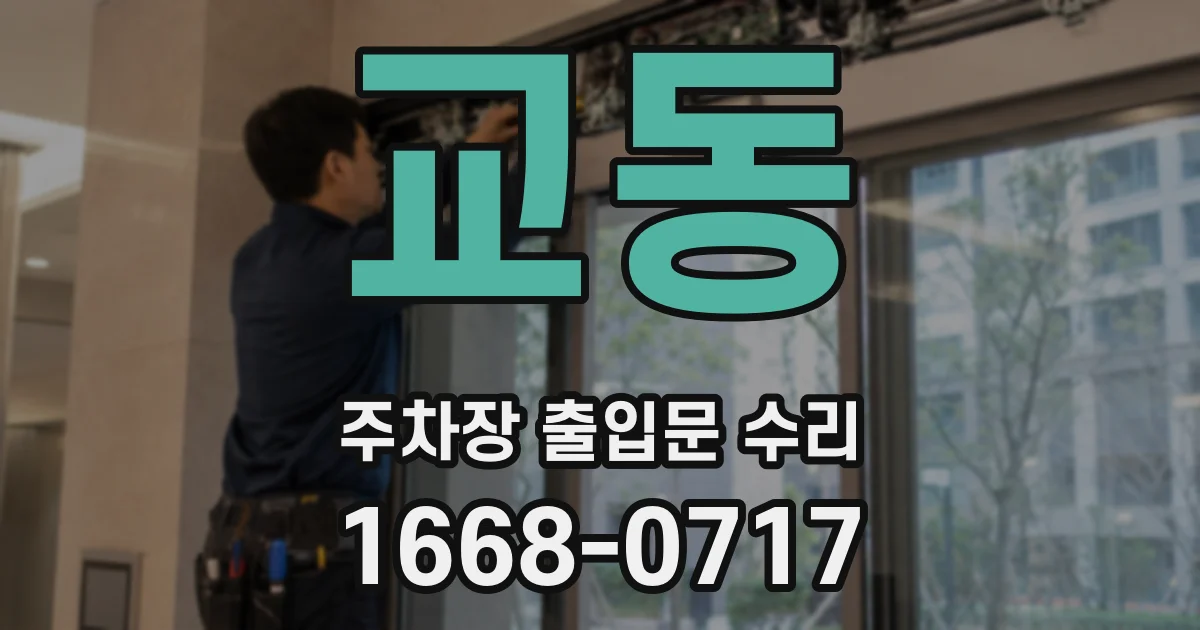 교동 주차장 출입문 수리