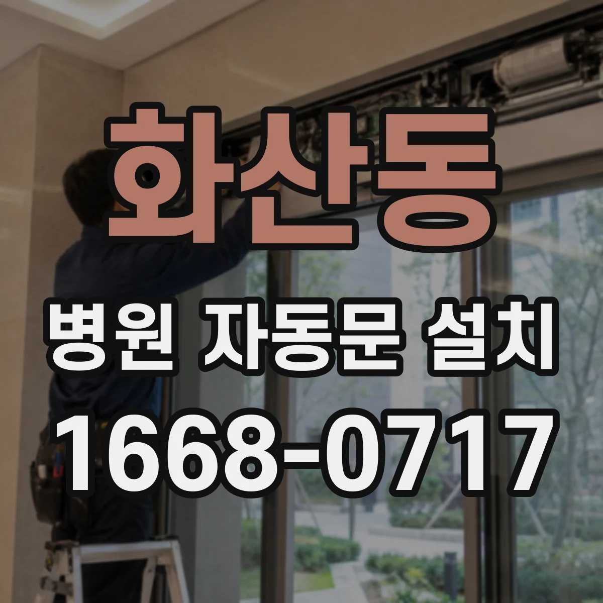 화산동 병원 자동문 설치