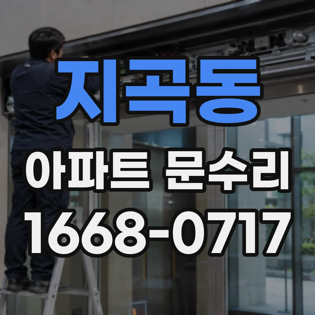 지곡동 아파트 문수리