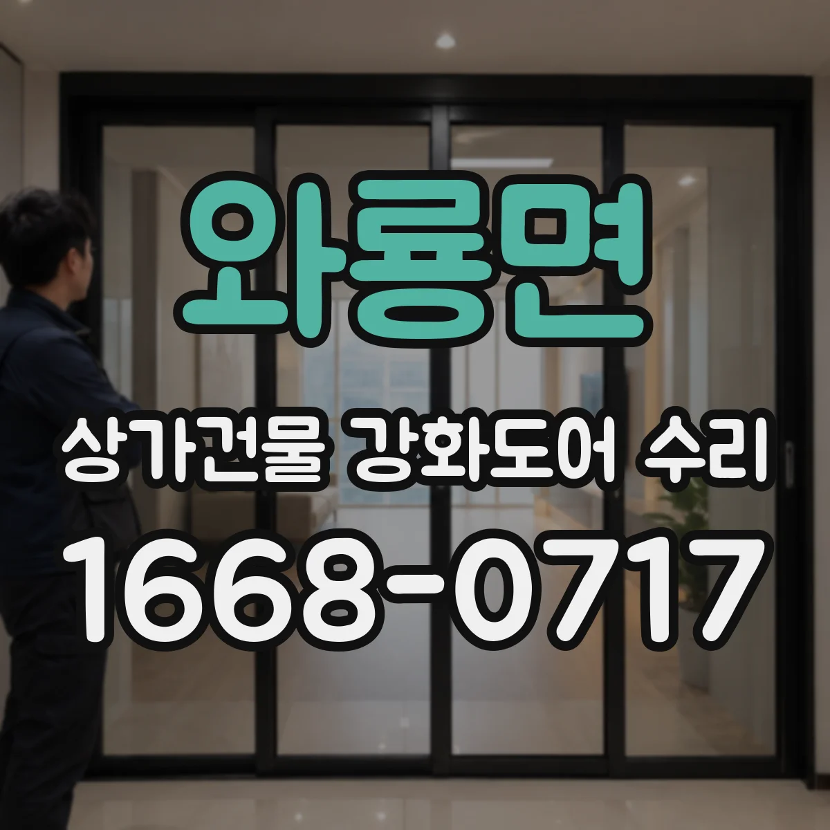 와룡면 상가건물 강화도어 수리