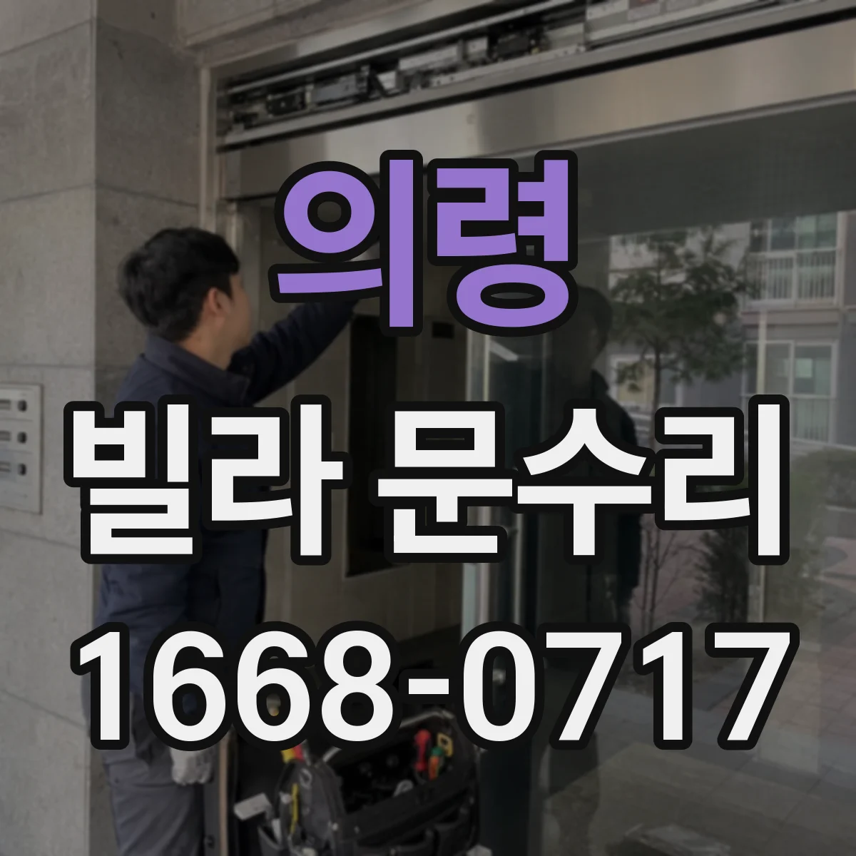 의령 빌라 문수리 문틀과 도어 판 유격 차이 줄여 밀착되게 교정