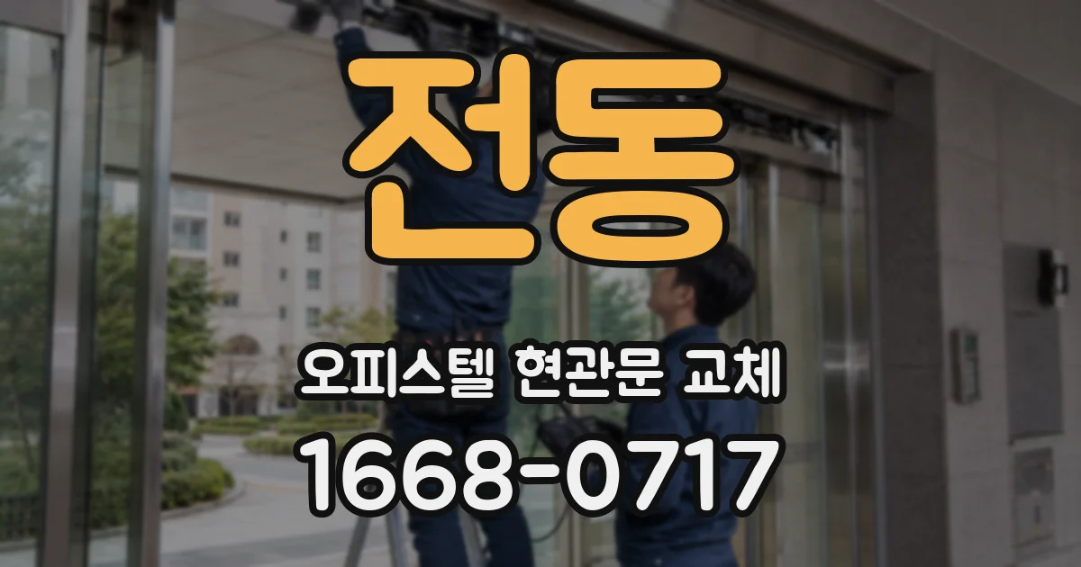 전동 오피스텔 현관문 교체