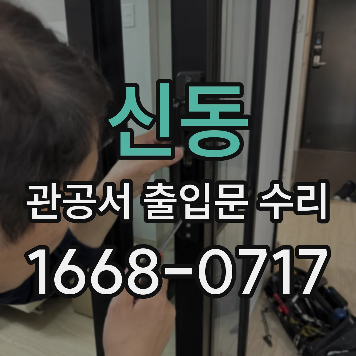신동 관공서 출입문 수리
