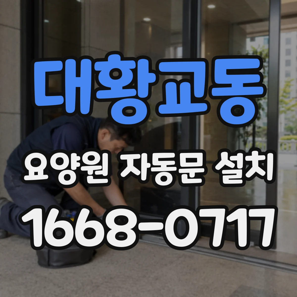 대황교동 요양원 자동문 설치