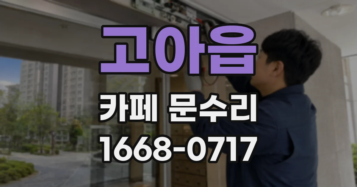 고아읍 카페 문수리