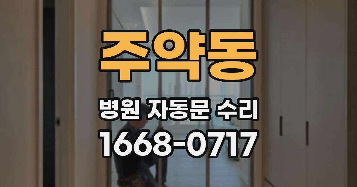 주약동 병원 자동문 수리