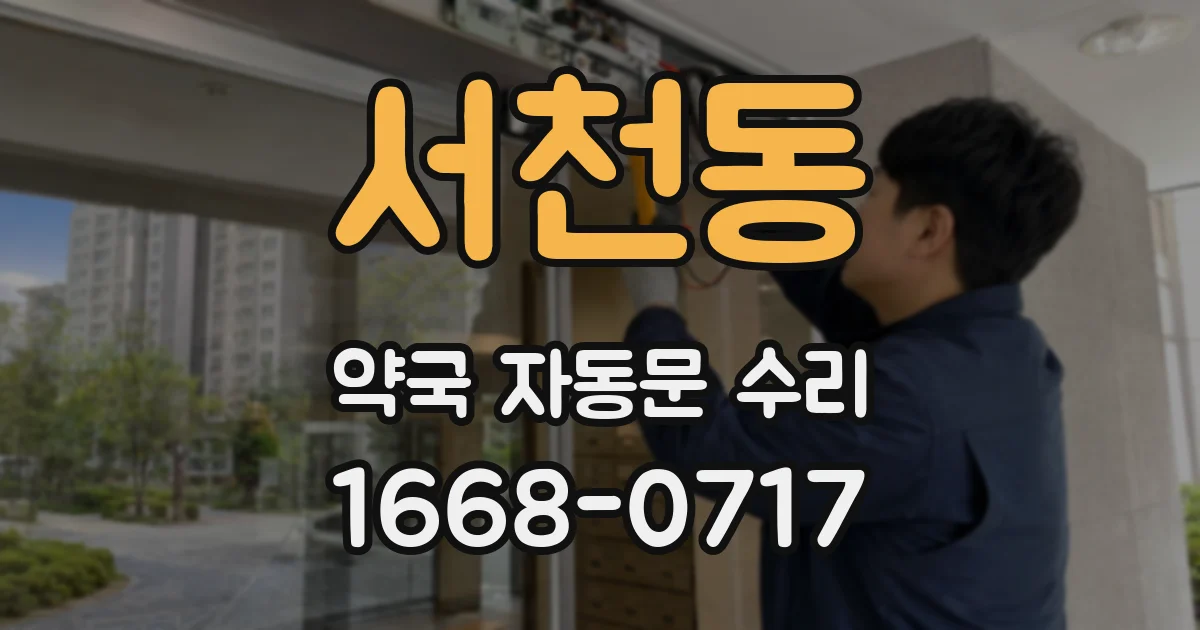 서천동 약국 자동문 수리