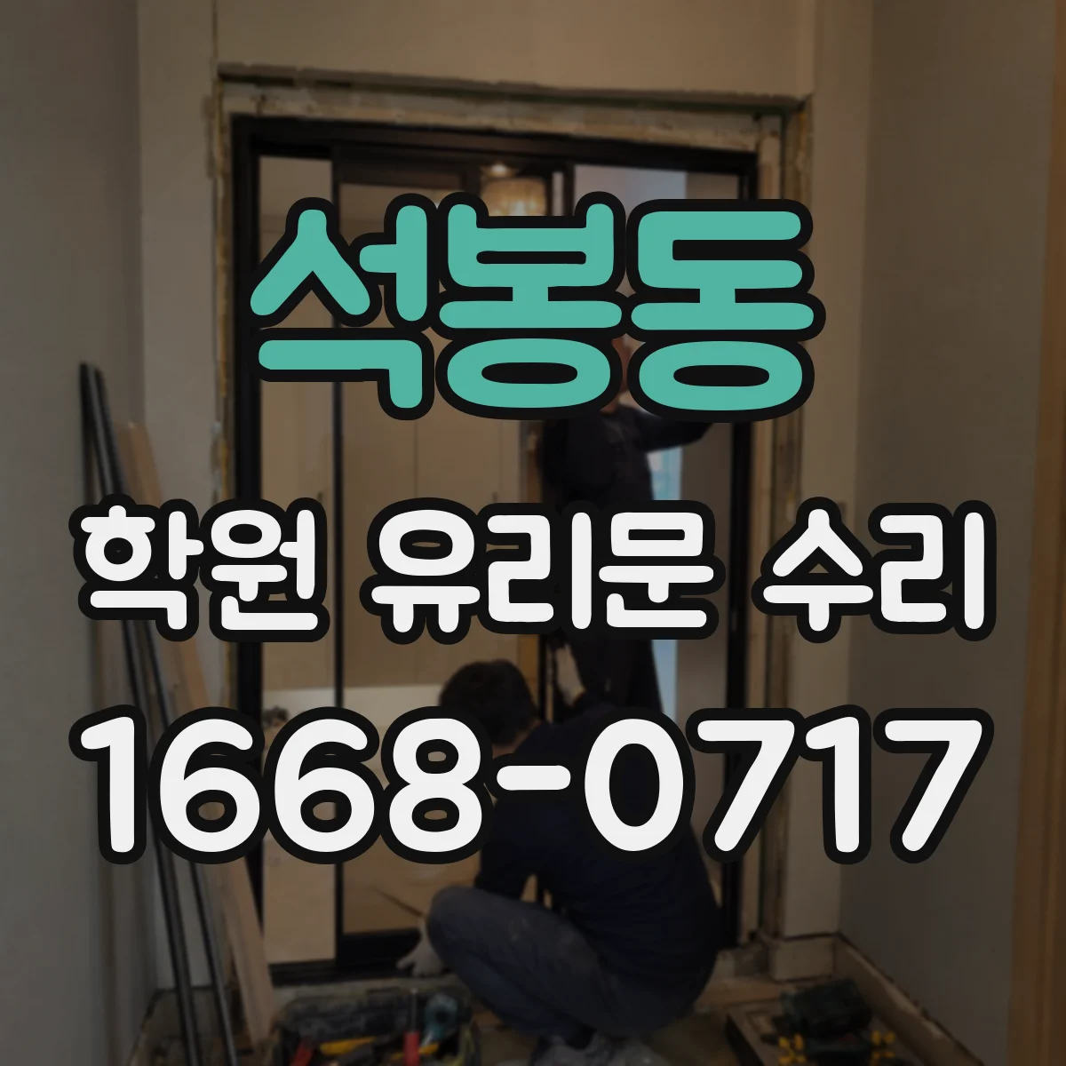 석봉동 학원 유리문 수리