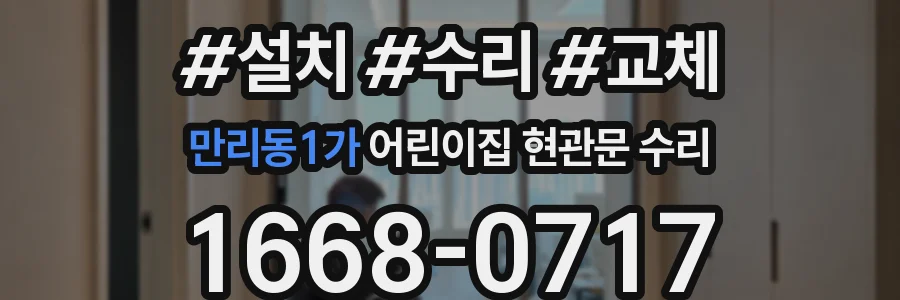 만리동1가 어린이집 현관문 수리