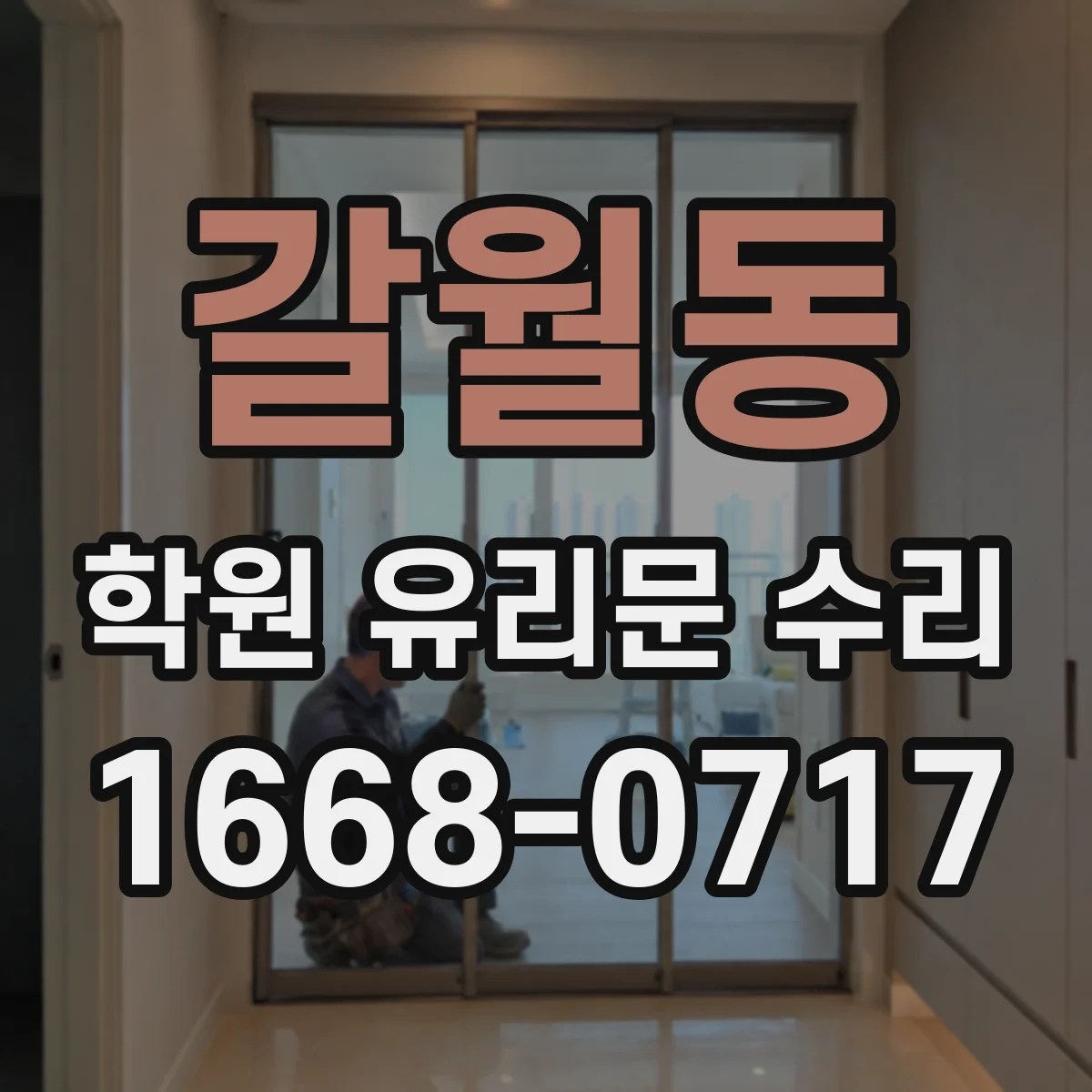 갈월동 학원 유리문 수리
