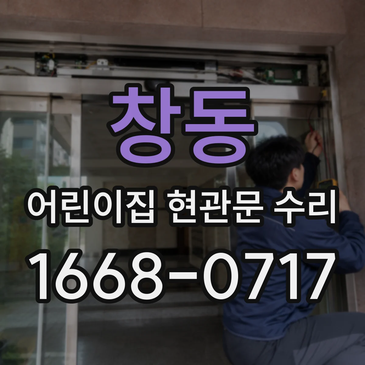 창동 어린이집 현관문 수리